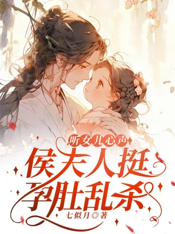 《听女儿心声，侯夫人挺孕肚乱杀》封面
