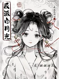 《听说我死后成了反派白月光》封面