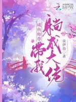 《咸鱼师尊带我躺成大佬》封面