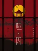 《哑囚》封面