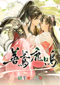 《善鳶鹿鳴》封面