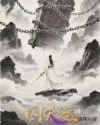 《囚天运》封面