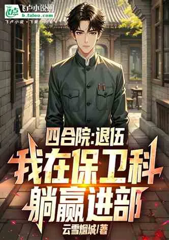 《四合院：退伍我在保卫科躺赢进部》封面