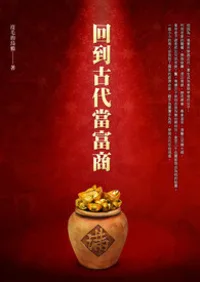 《回到古代當富商》封面