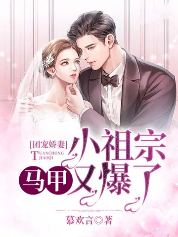 《团宠娇妻：小祖宗马甲又爆了（又名：就想和你谈恋爱）》封面