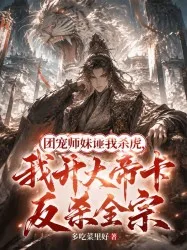 《团宠师妹诬我杀虎，我开大帝卡反杀全宗》封面