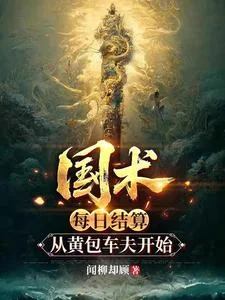 《国术：每日结算，从黄包车夫开始》封面
