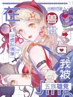 《在兽世当虚拟偶像，我被五族雄竞》封面