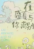 《在盛夏与你离别》封面