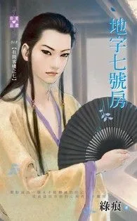 《地字七號房【有間客棧之七】》封面