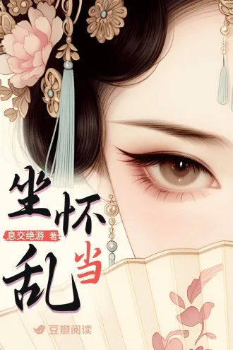 《坐怀当乱》封面
