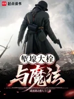 《堑壕大栓与魔法》封面