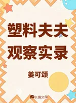 《塑料夫夫观察实录》封面