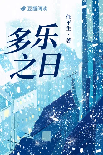 《多乐之日》封面