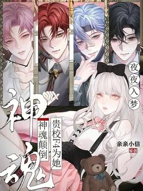 《夜夜入梦，贵校F4为她神魂颠倒》封面