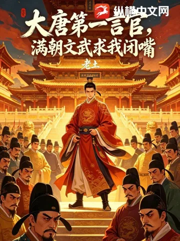 《大唐第一言官，满朝文武求我闭嘴》封面