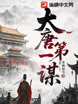 《大唐第一谋》封面