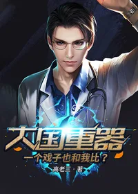 《大国重器：一个戏子也和我比？》封面