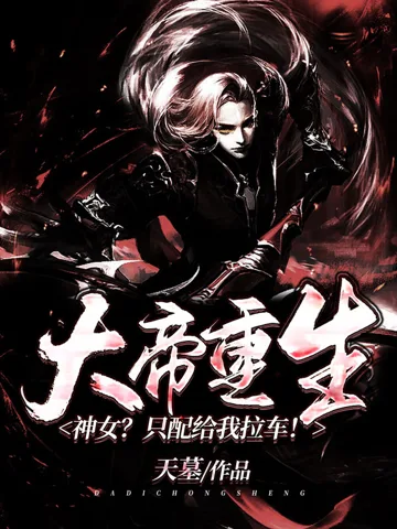 《大帝重生：神女？只配给我拉车！》封面