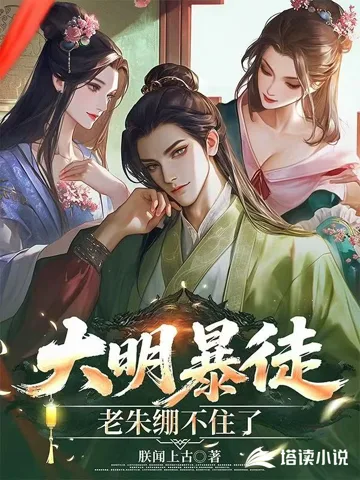 《大明暴徒，老朱绷不住了》封面