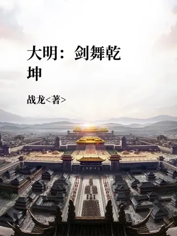 《大明：剑舞乾坤》封面