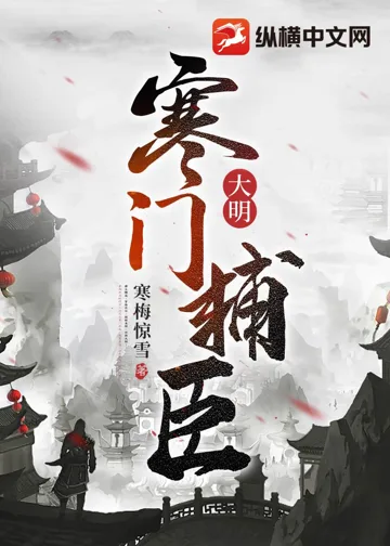 《大明：寒门辅臣》封面