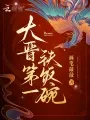 《大晋第一铁饭碗》封面