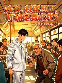 《大爷，我晚期了，你确定要讹我？》封面