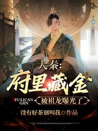 《大秦：府里藏金被祖龙曝光了》封面