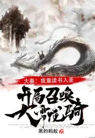 《大秦：我靠读书入...》封面