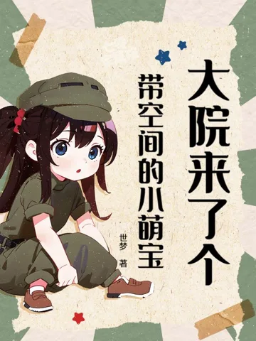 《大院来了个带空间的小萌宝》封面
