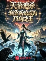 《天幕追杀：我靠系统成为万兽之王》封面