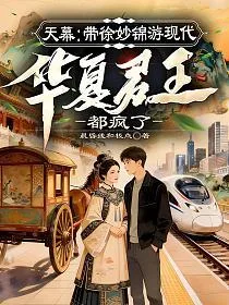 《天幕：带徐妙锦游现代，华夏君王都疯了》封面