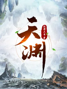 《天渊》封面