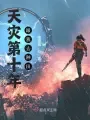 《天灾第十年跟我去种田》封面