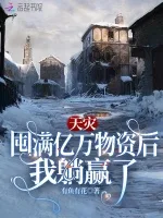 《天灾：囤满亿万物资后我躺赢了》封面