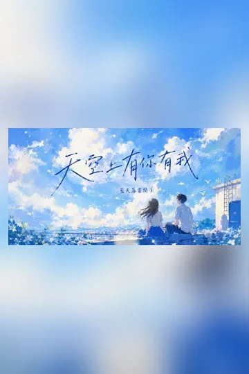 《天空上有你有我》封面