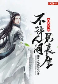 《天道无情：不许人...》封面