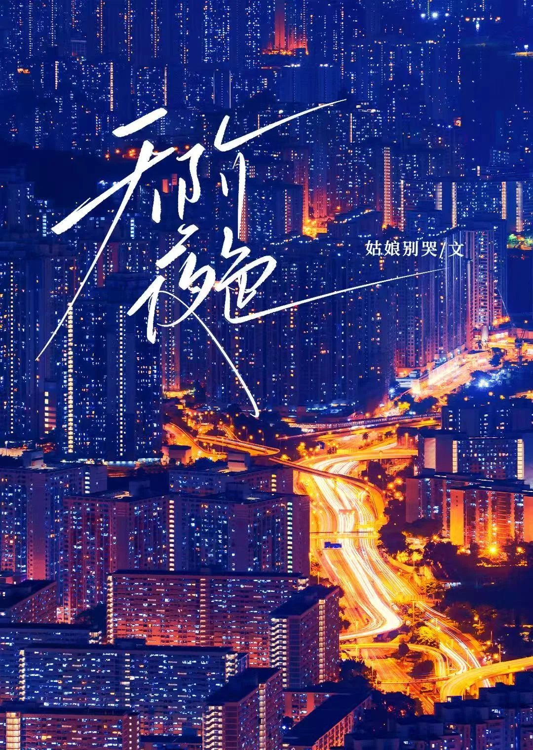 《天阶夜色》封面