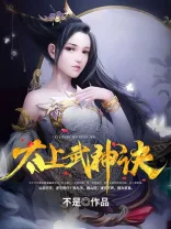 《太上武神诀》封面