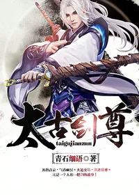 《太古剑尊》封面