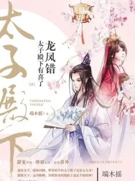 《太子殿下有喜了》封面