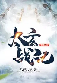 《太玄战记》封面