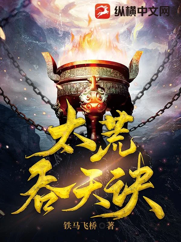 《太荒吞天诀》封面