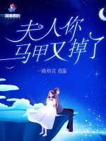 《夫人你马甲又掉了》封面