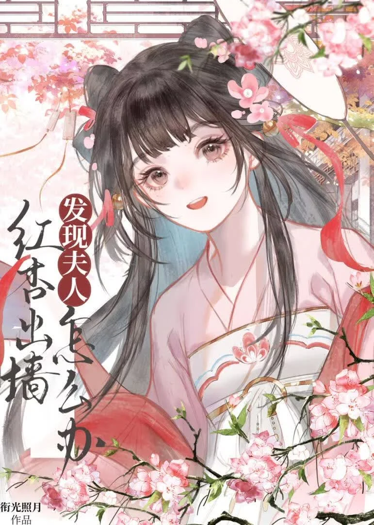 《夫人嘴甜，但虚情假意》封面