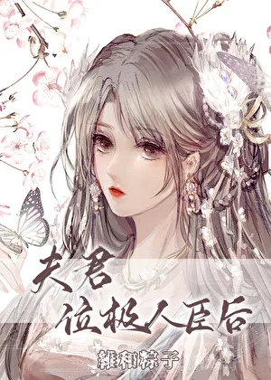 《夫君位极人臣后》封面