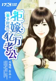 《奉子时代：拒嫁亿万老公》封面