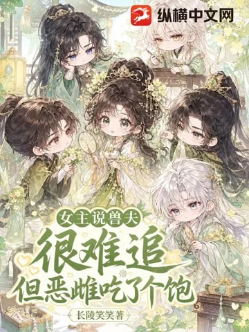 《女主说兽夫很难追，但恶雌吃了个饱》封面