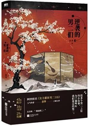 《女主都和男二HE》封面